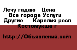 Лечу гадаю › Цена ­ 500 - Все города Услуги » Другие   . Карелия респ.,Костомукша г.